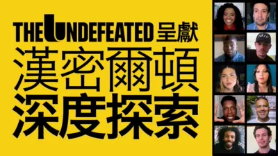 The Undefeated呈獻：漢密爾頓深度探索