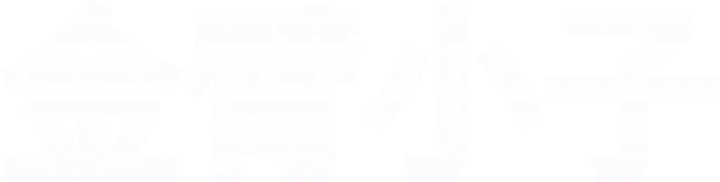 金臂小子