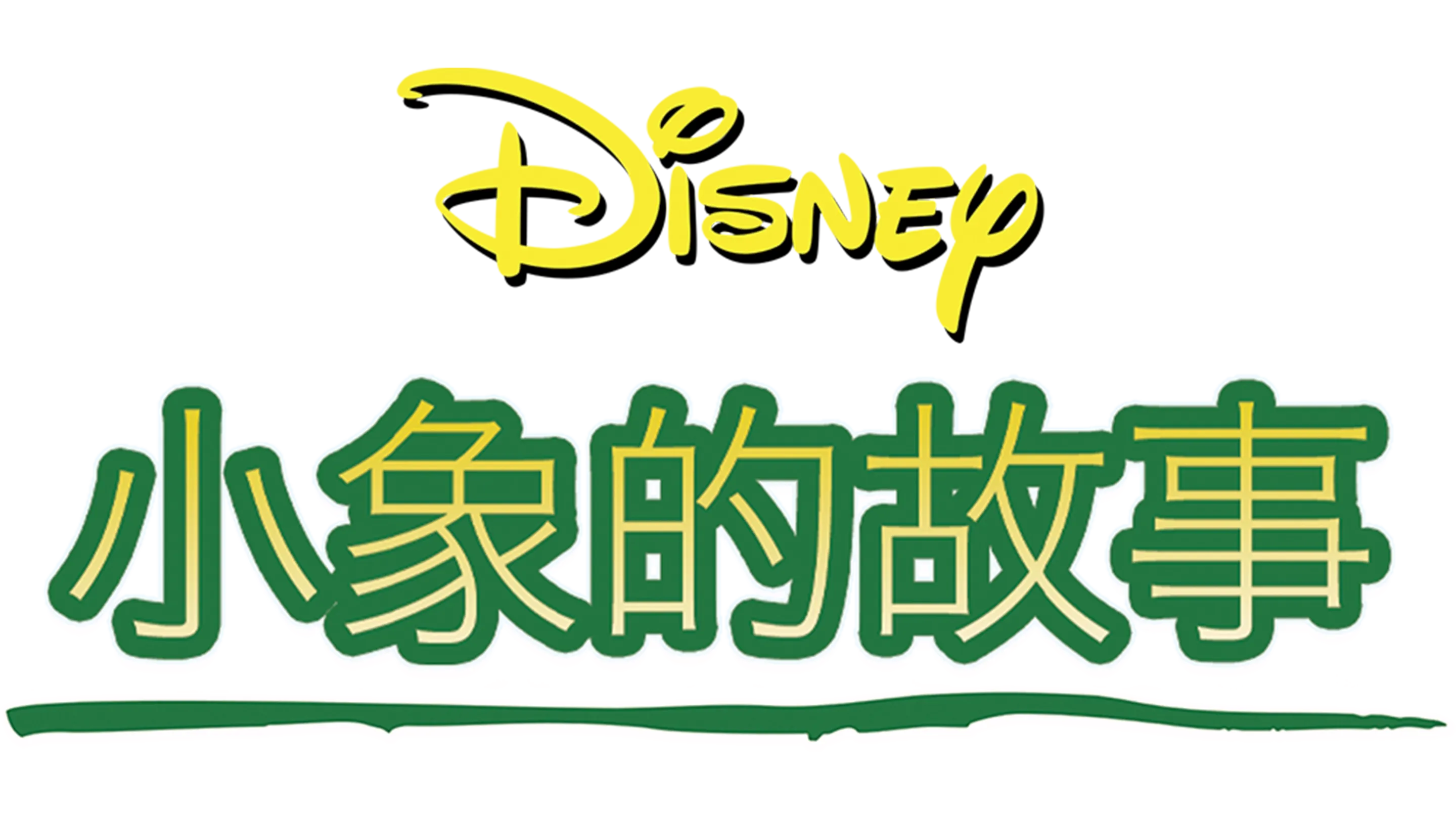 小象的故事