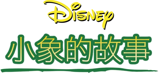 小象的故事