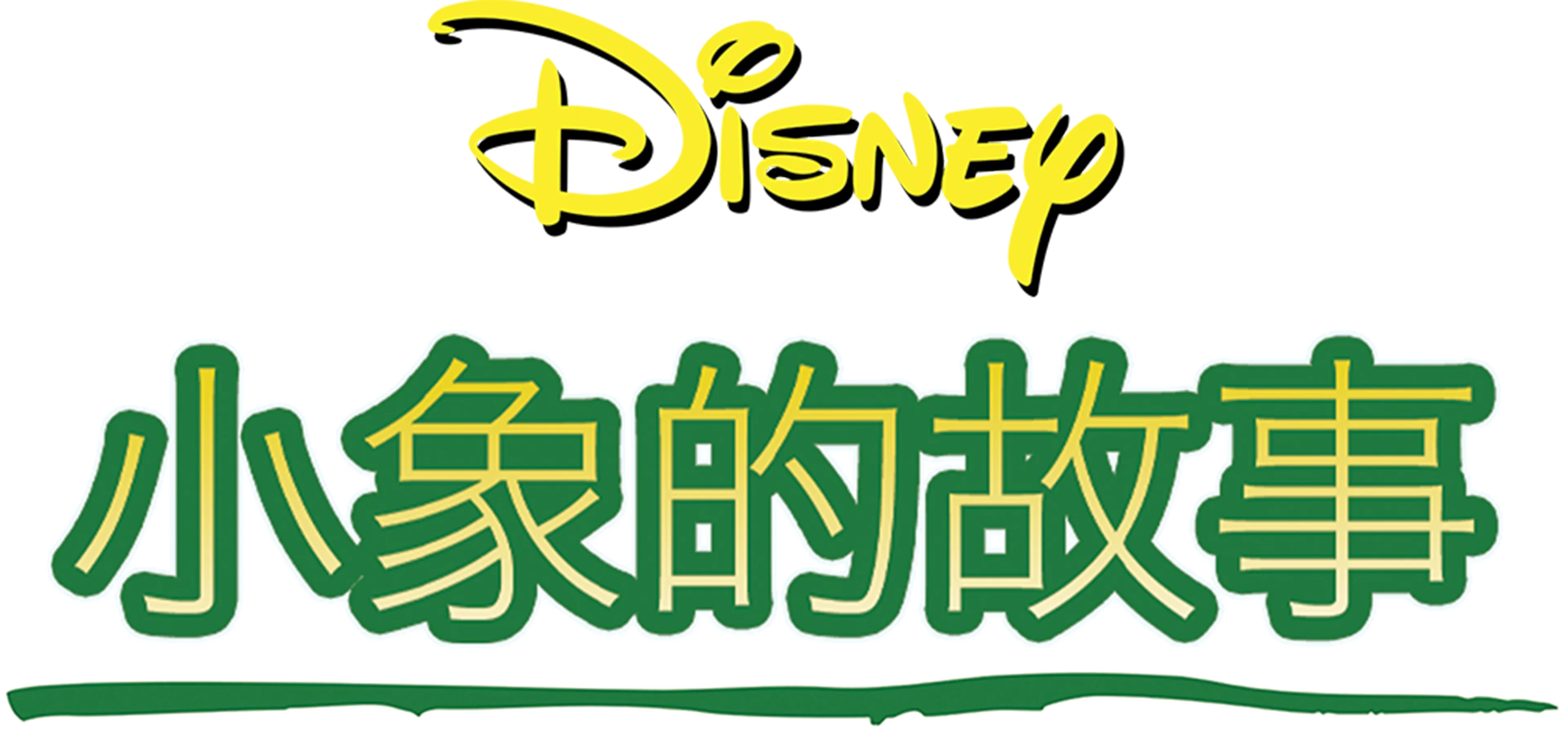 小象的故事