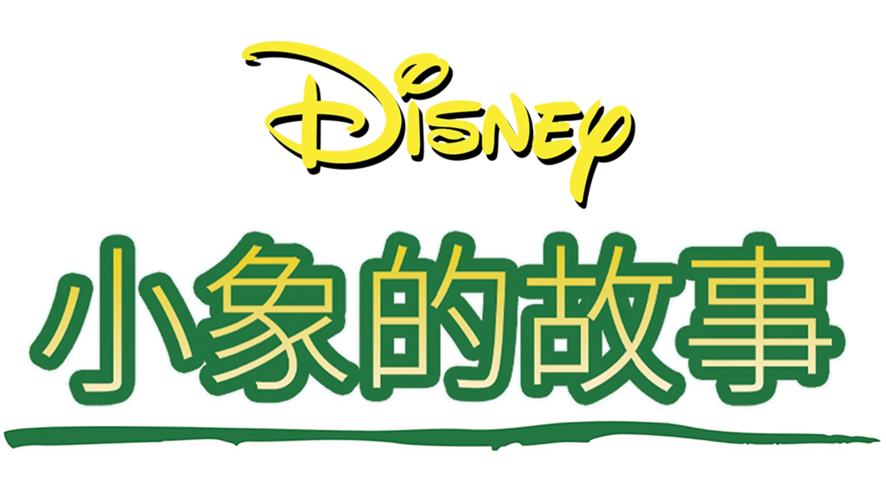 小象的故事