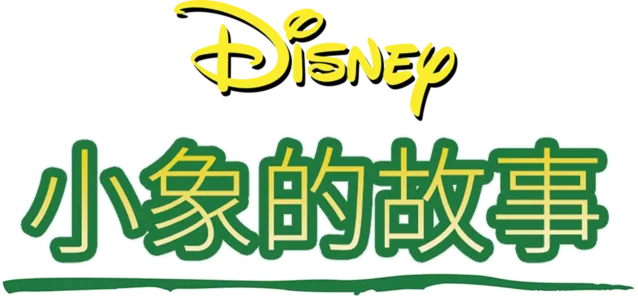 小象的故事