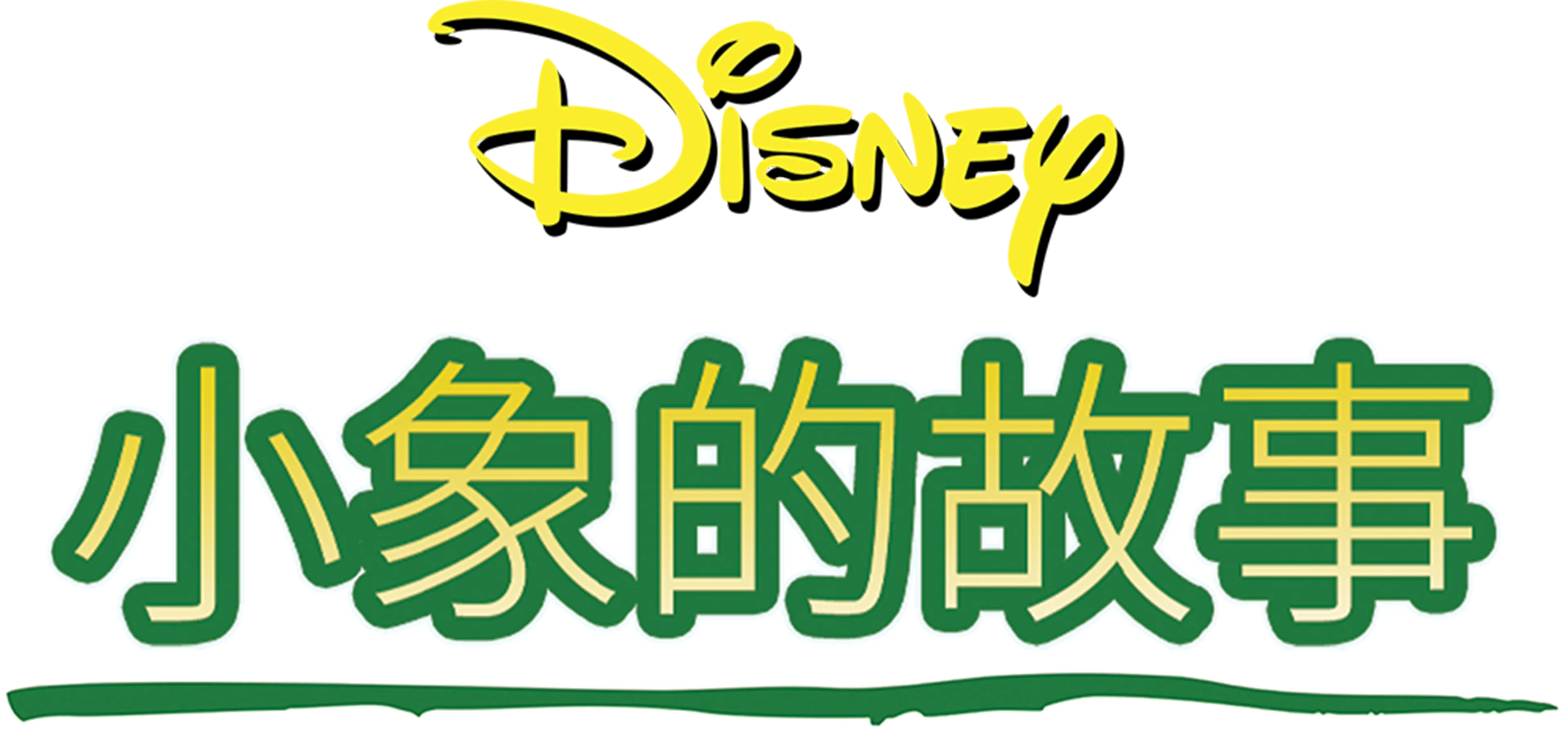 小象的故事