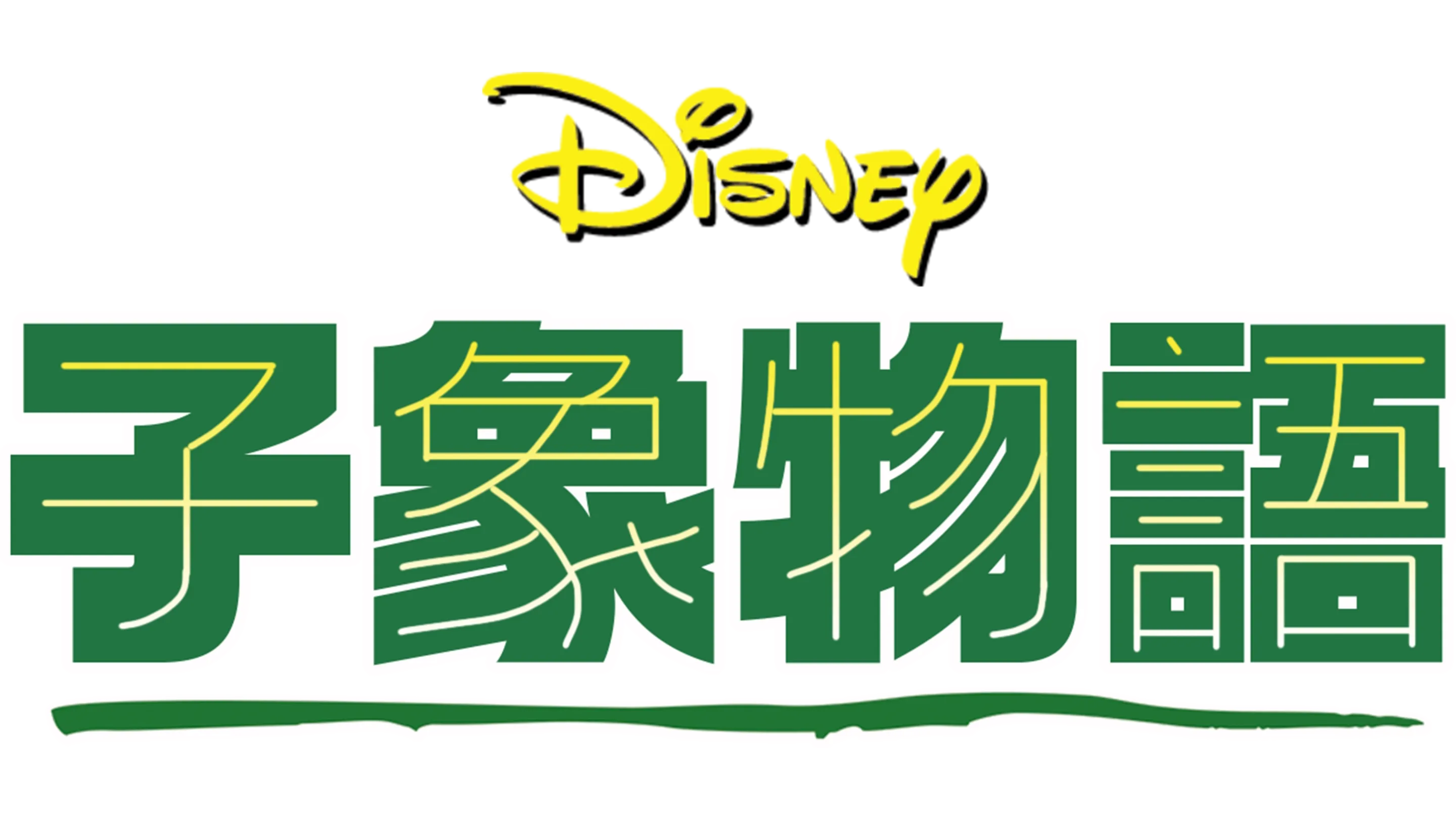 子象物語