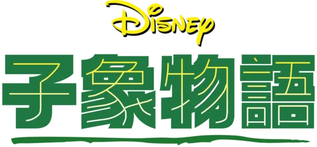 子象物語