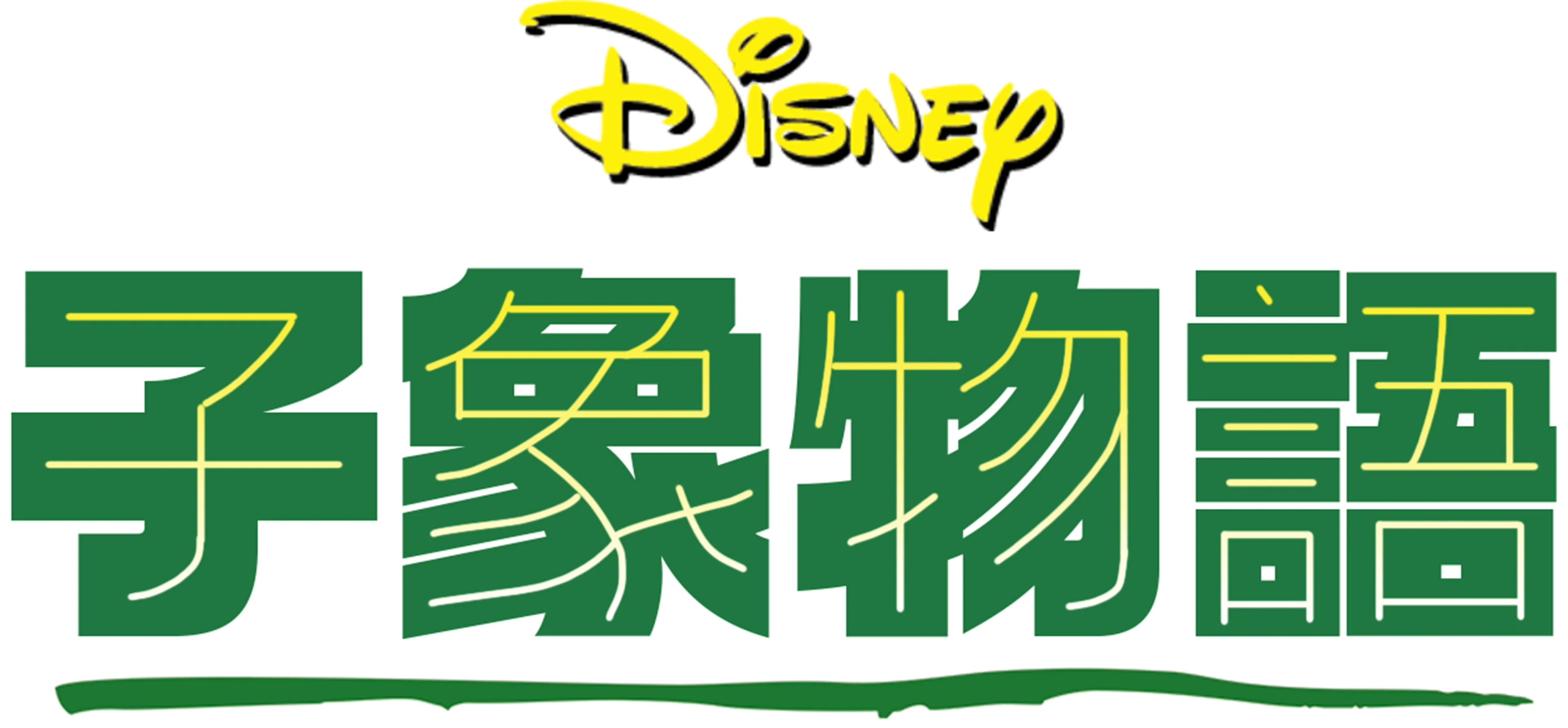 子象物語