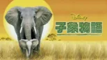 thumbnail - 子象物語