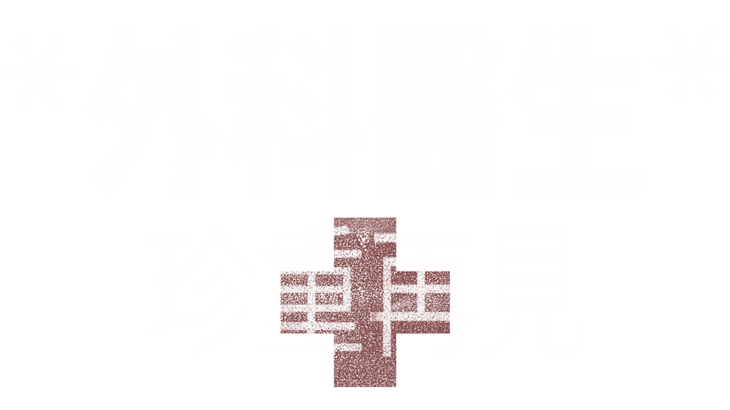 外科醫生：珍重再見