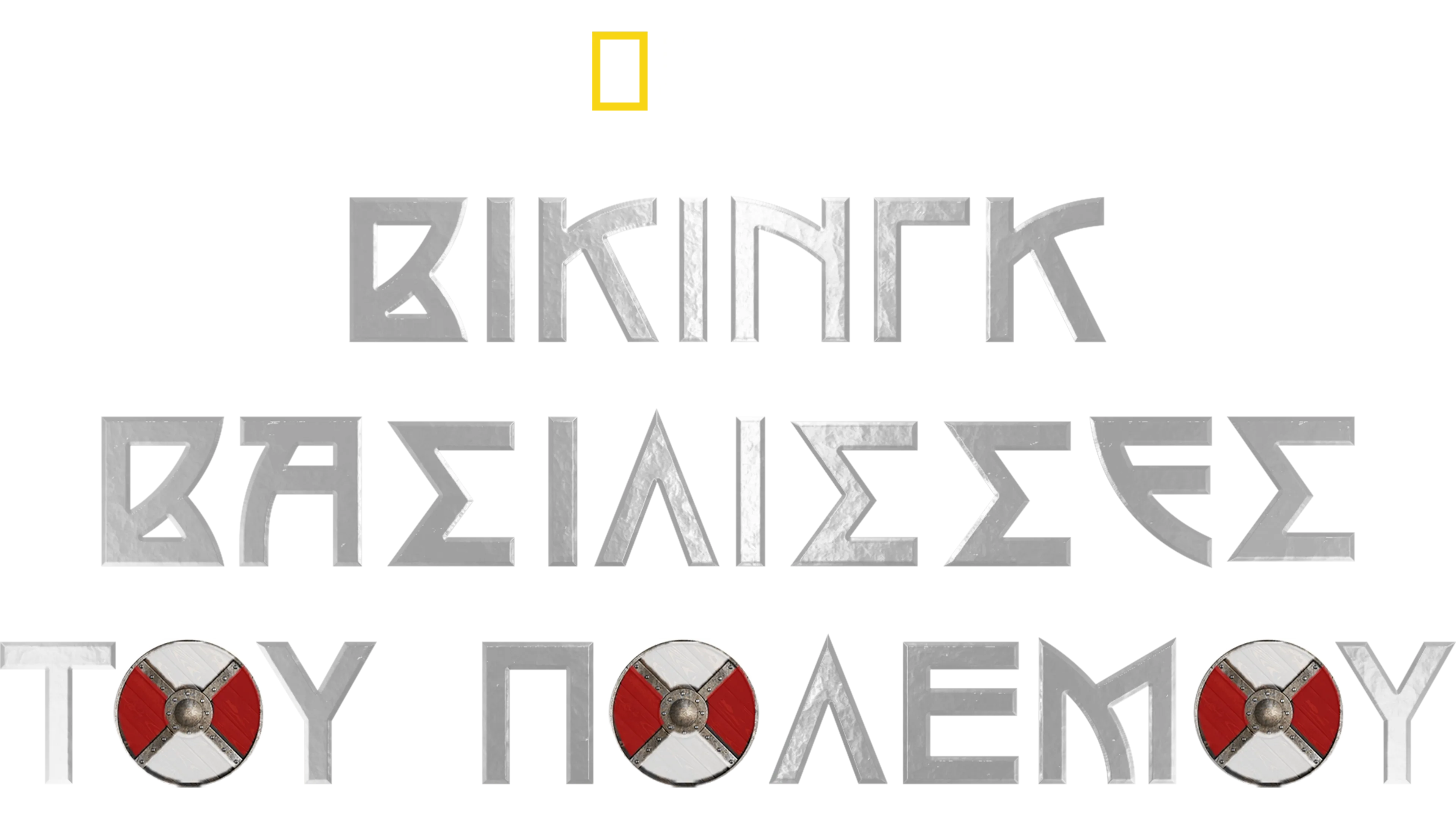 Γυναίκες Πολεμίστριες Βίκινγκ