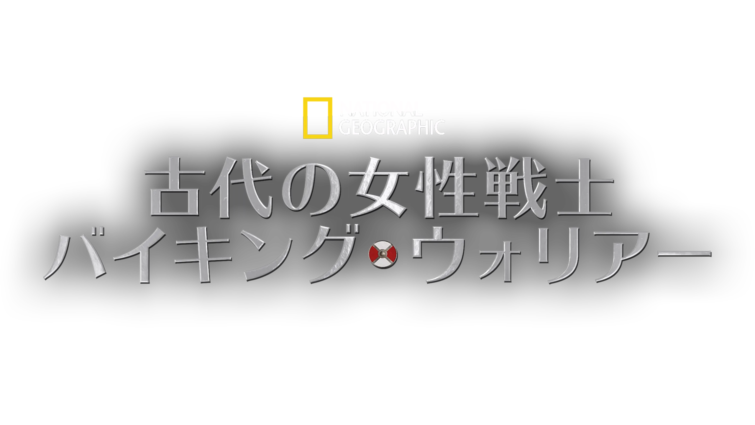 古代の女性戦士：バイキング・ウォリアー