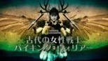 thumbnail - 古代の女性戦士：バイキング・ウォリアー