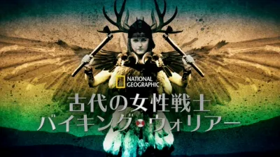 thumbnail - 古代の女性戦士：バイキング・ウォリアー