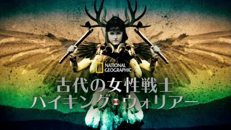 thumbnail - 古代の女性戦士：バイキング・ウォリアー