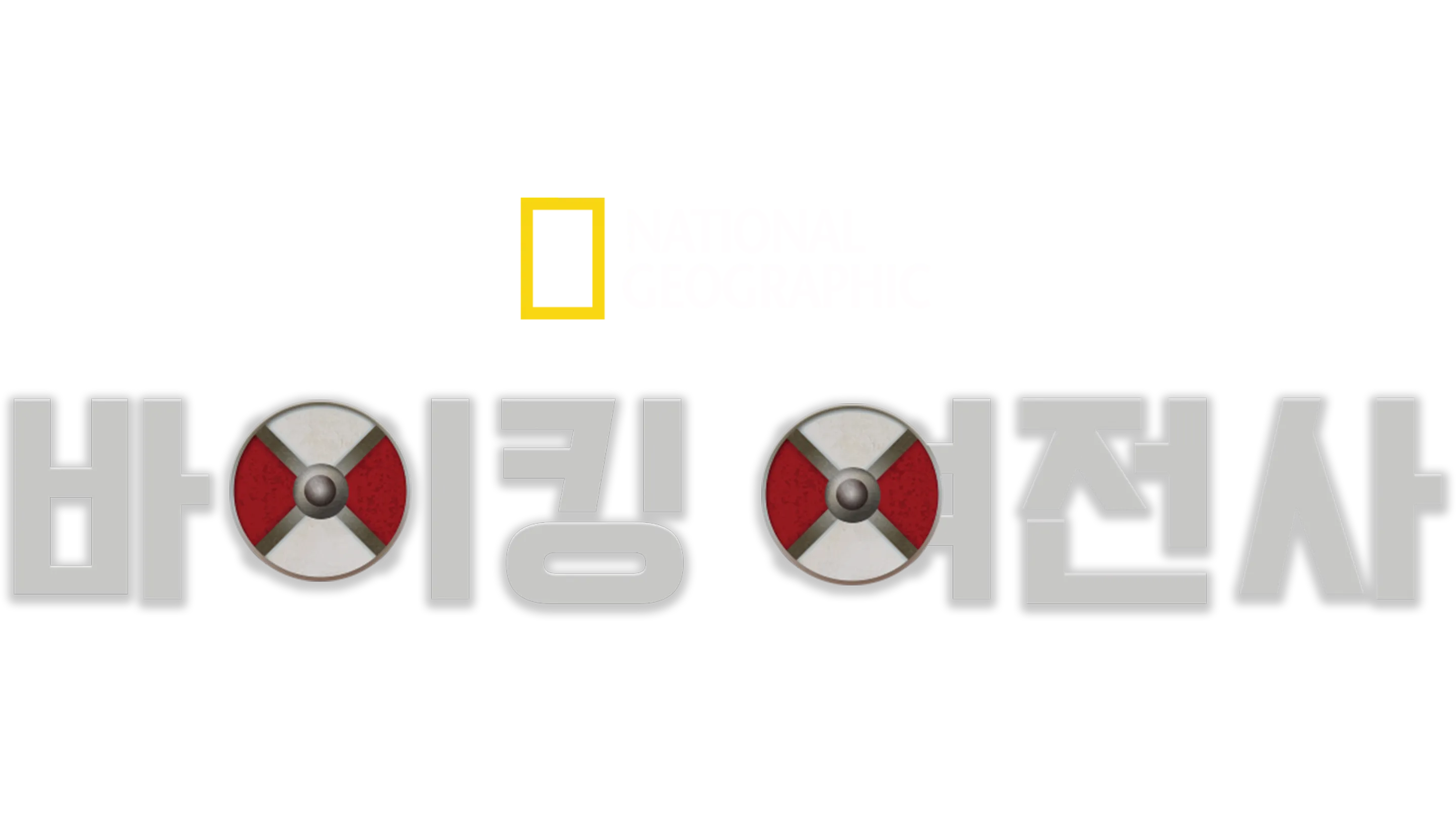 바이킹 여전사