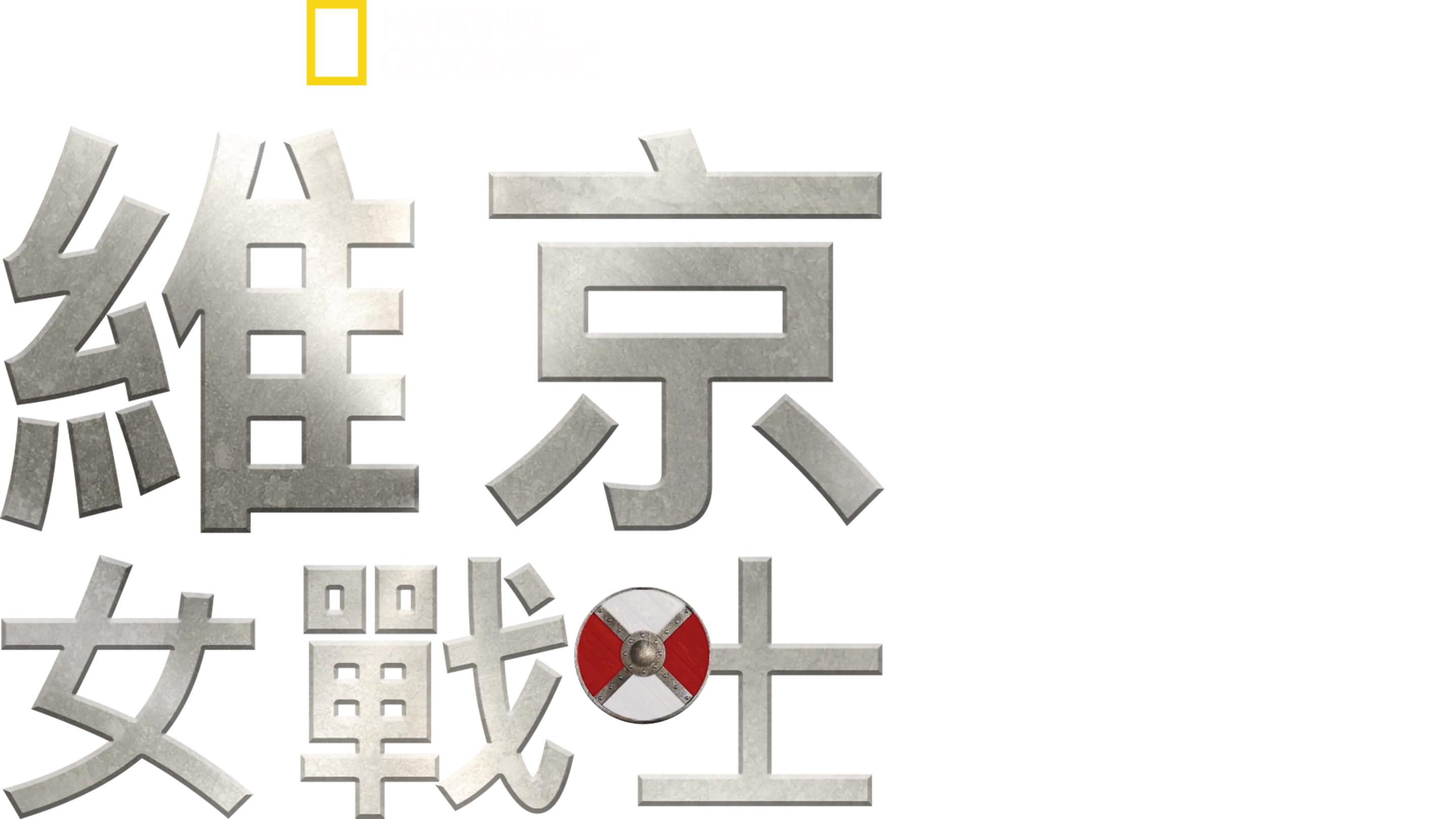 維京女戰士