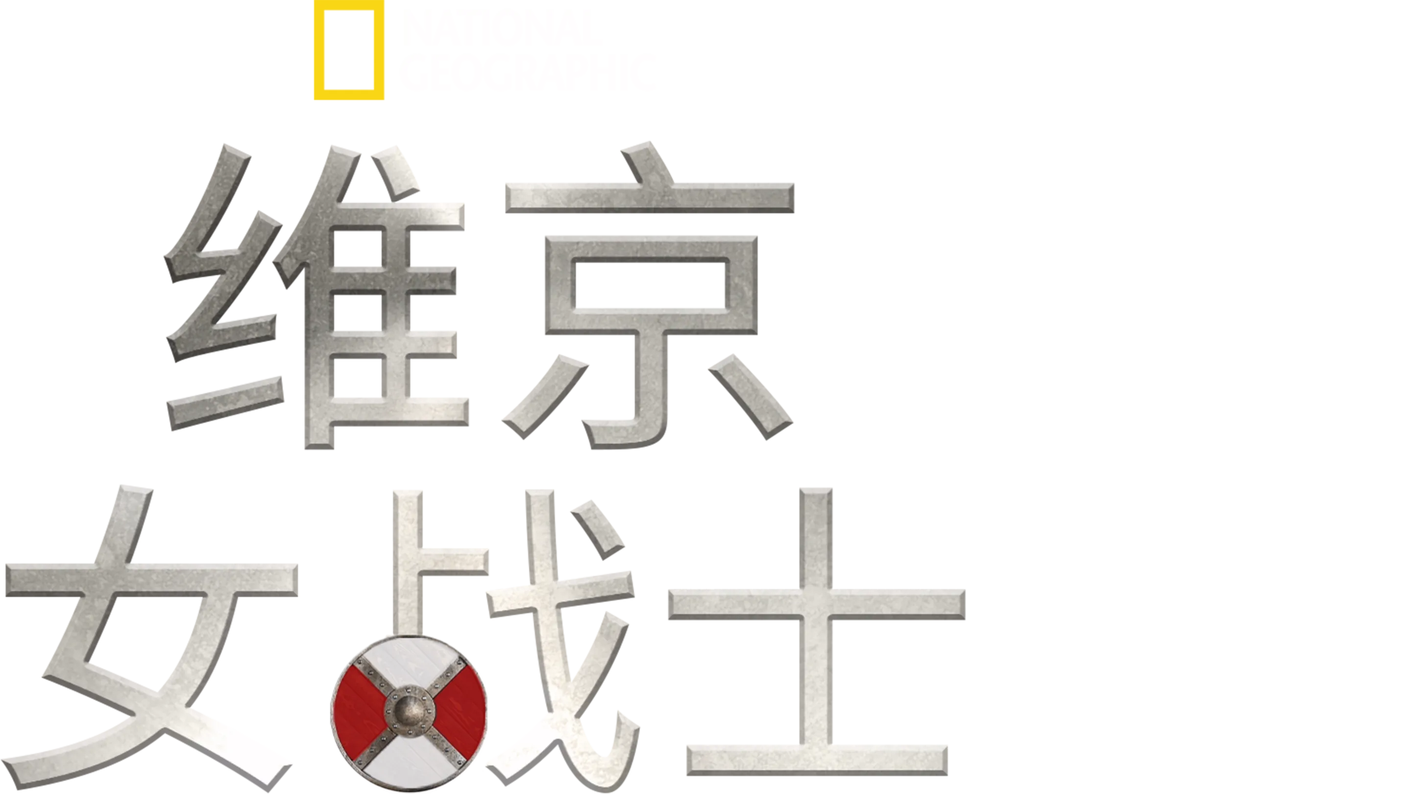 维京女战士