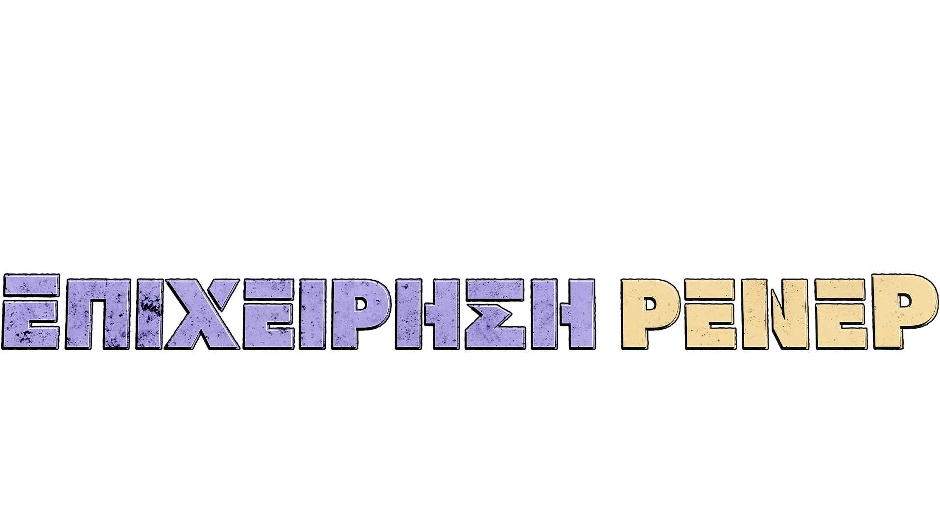 Επιχείρηση Ρένερ