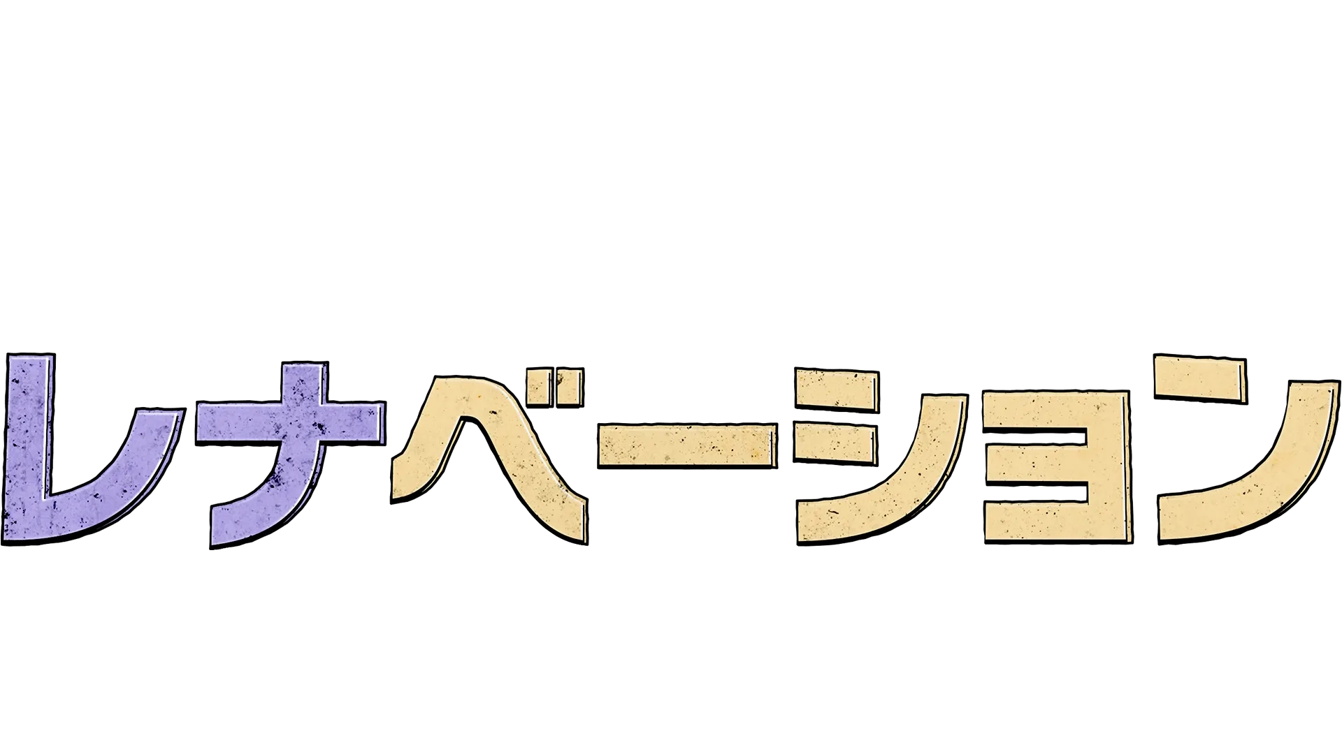 レナベーション