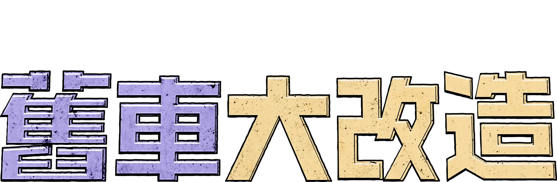 舊車大改造