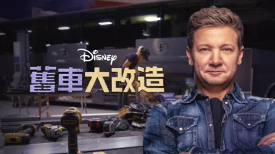 舊車大改造