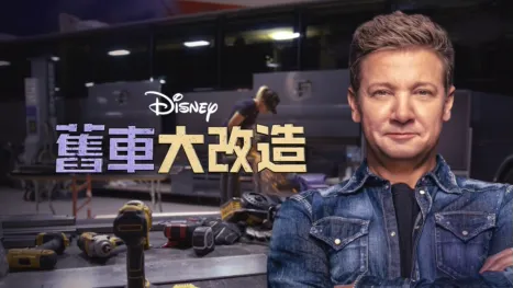 thumbnail - 舊車大改造