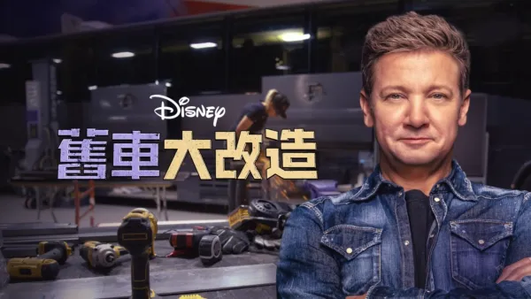 thumbnail - 舊車大改造