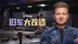 thumbnail - 旧车大改造