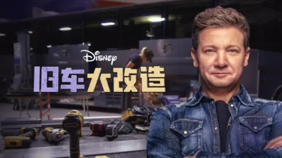 旧车大改造