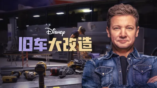 thumbnail - 旧车大改造