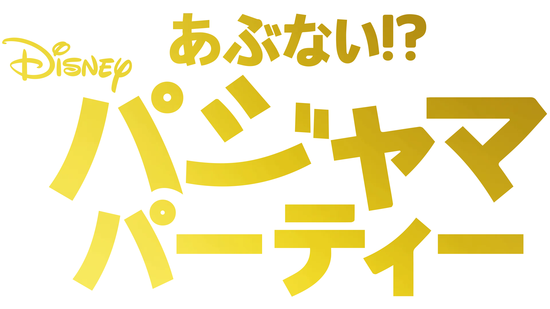 あぶない！？パジャマパーティー