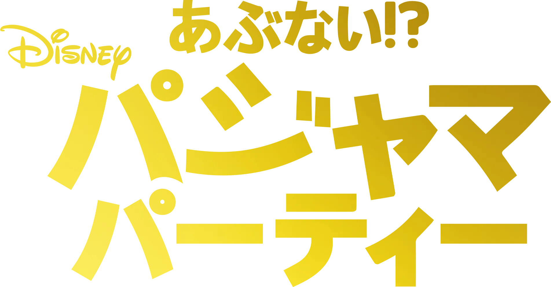 あぶない！？パジャマパーティー