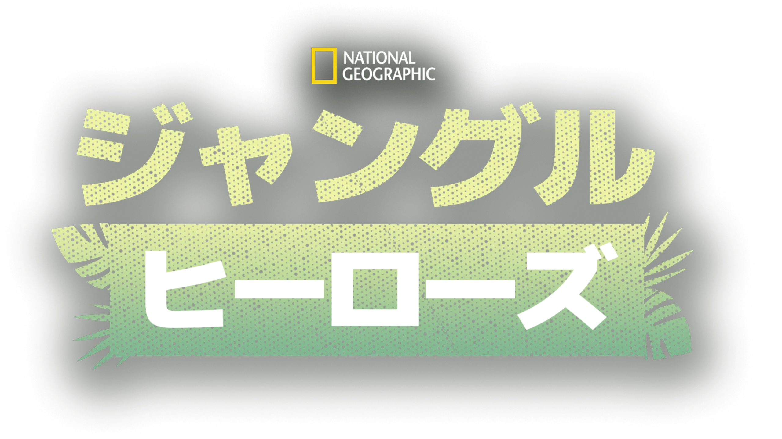 ジャングル・ヒーローズ