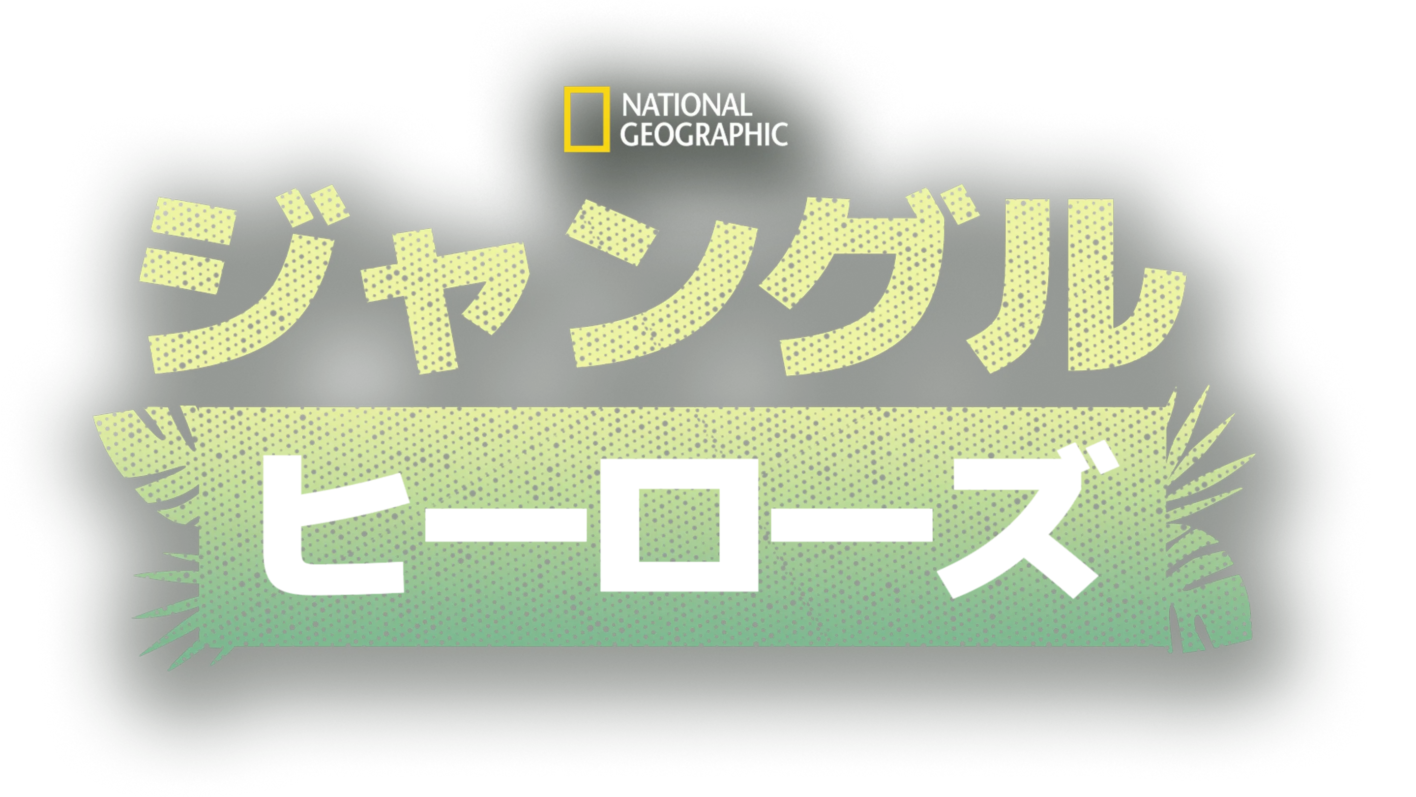 ジャングル・ヒーローズ