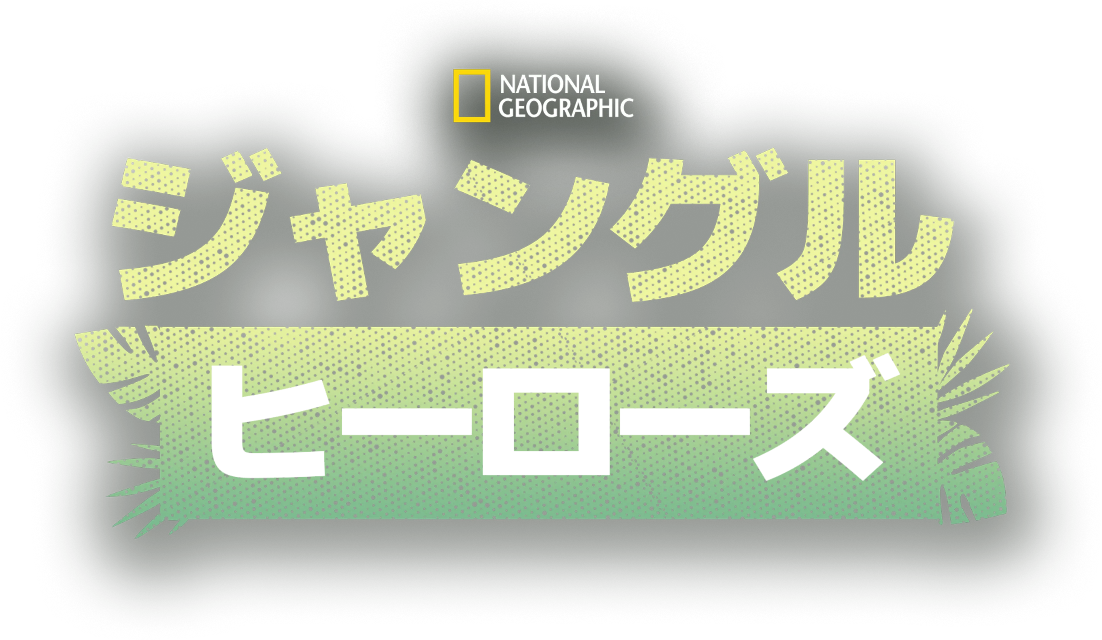 ジャングル・ヒーローズ