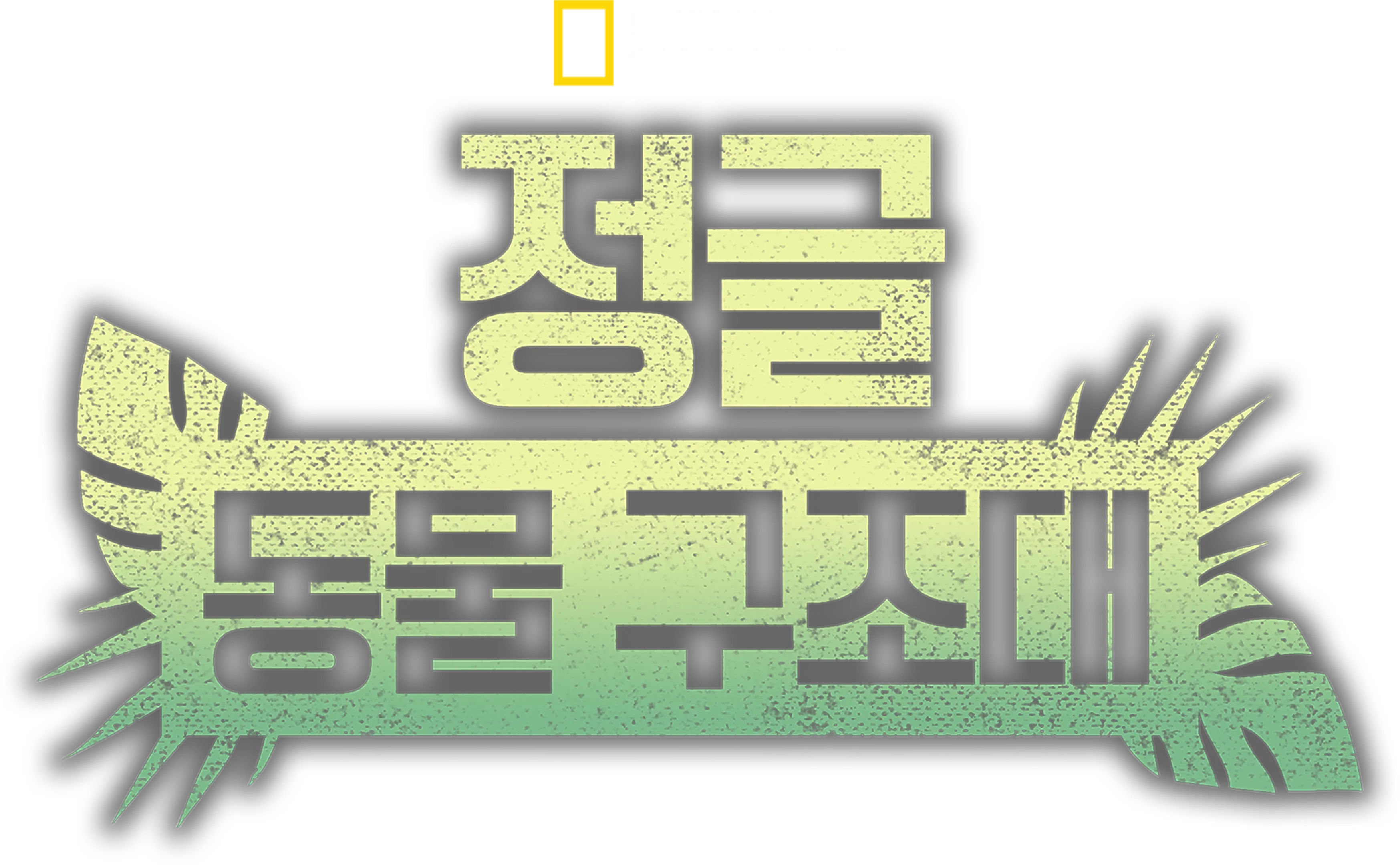 정글 동물 구조대