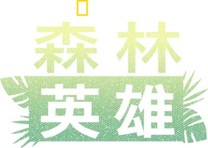 森林英雄