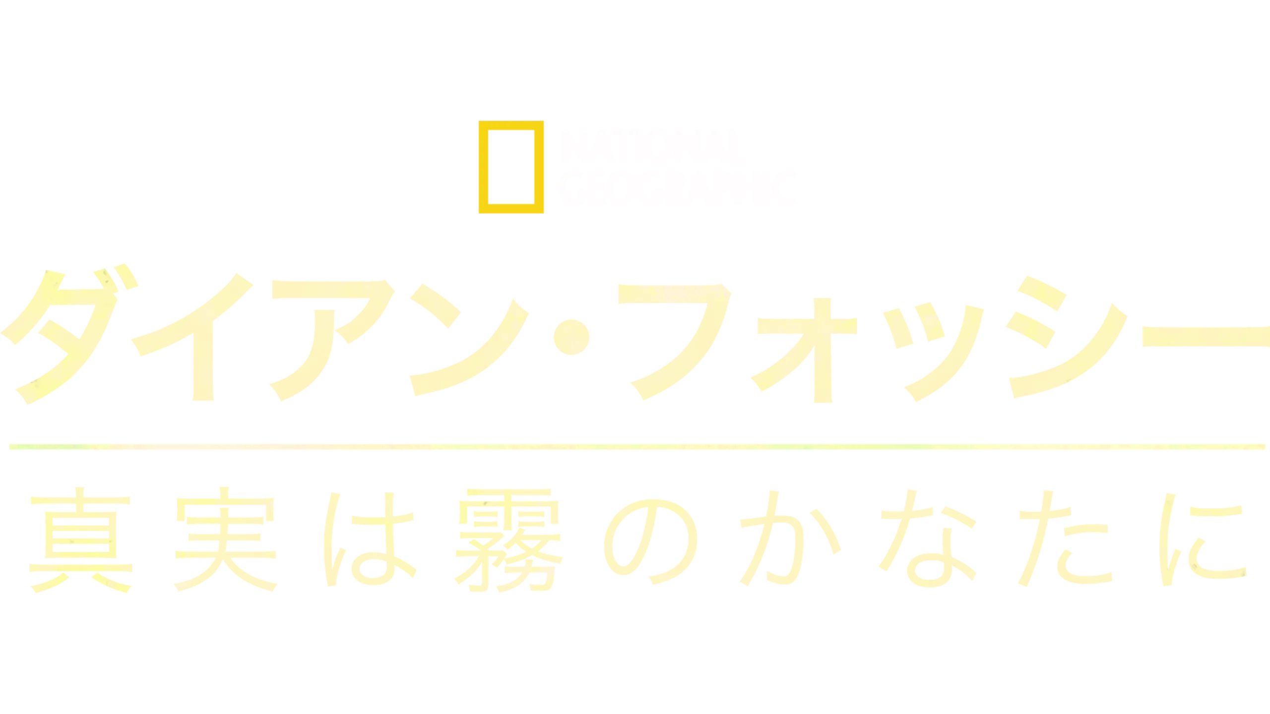 ダイアン･フォッシー:真実は霧のかなたに