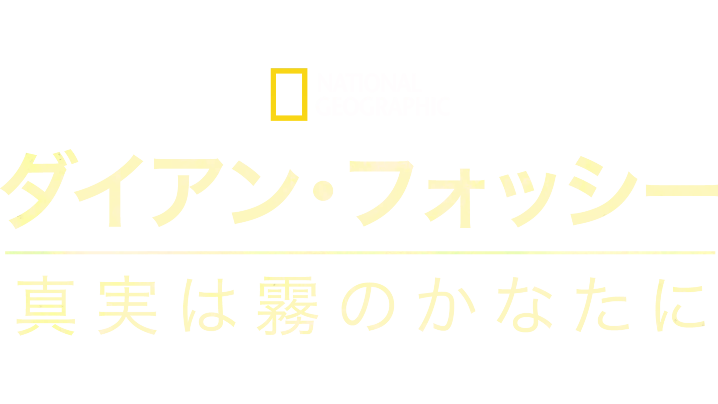 ダイアン･フォッシー:真実は霧のかなたに