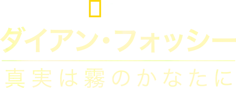 ダイアン･フォッシー:真実は霧のかなたに