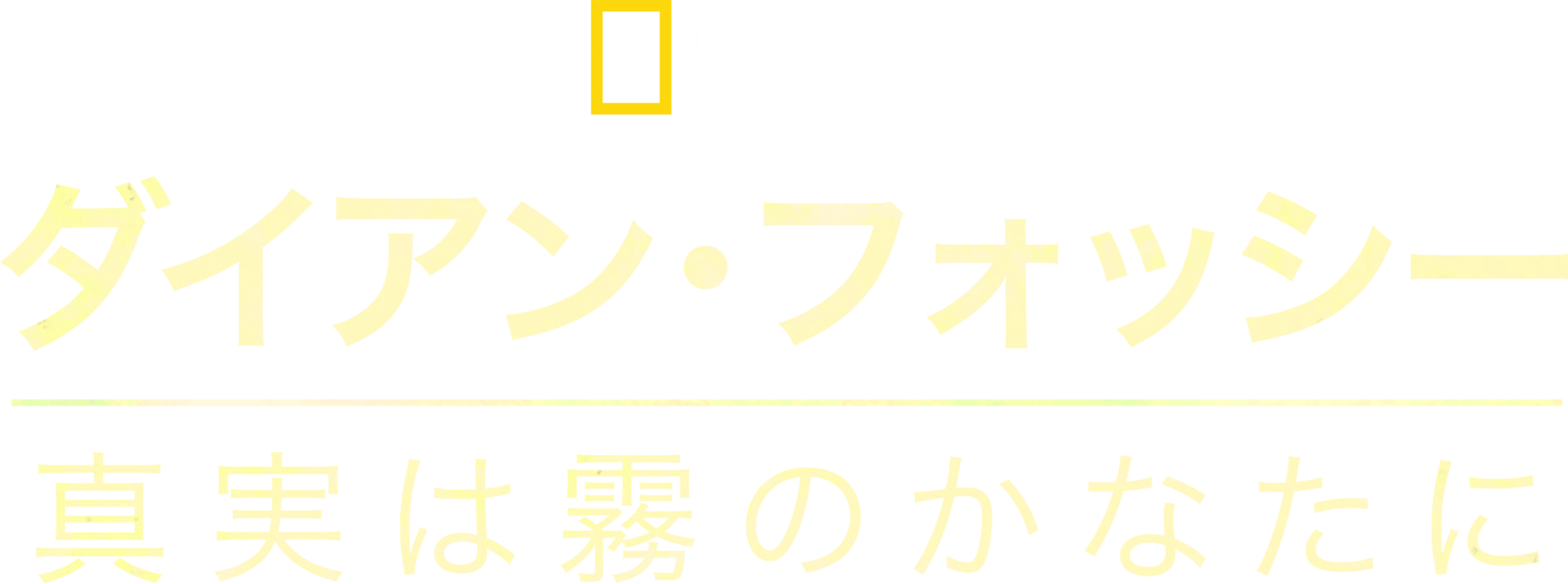 ダイアン･フォッシー:真実は霧のかなたに