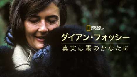 thumbnail - ダイアン･フォッシー:真実は霧のかなたに