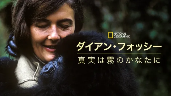 thumbnail - ダイアン･フォッシー:真実は霧のかなたに