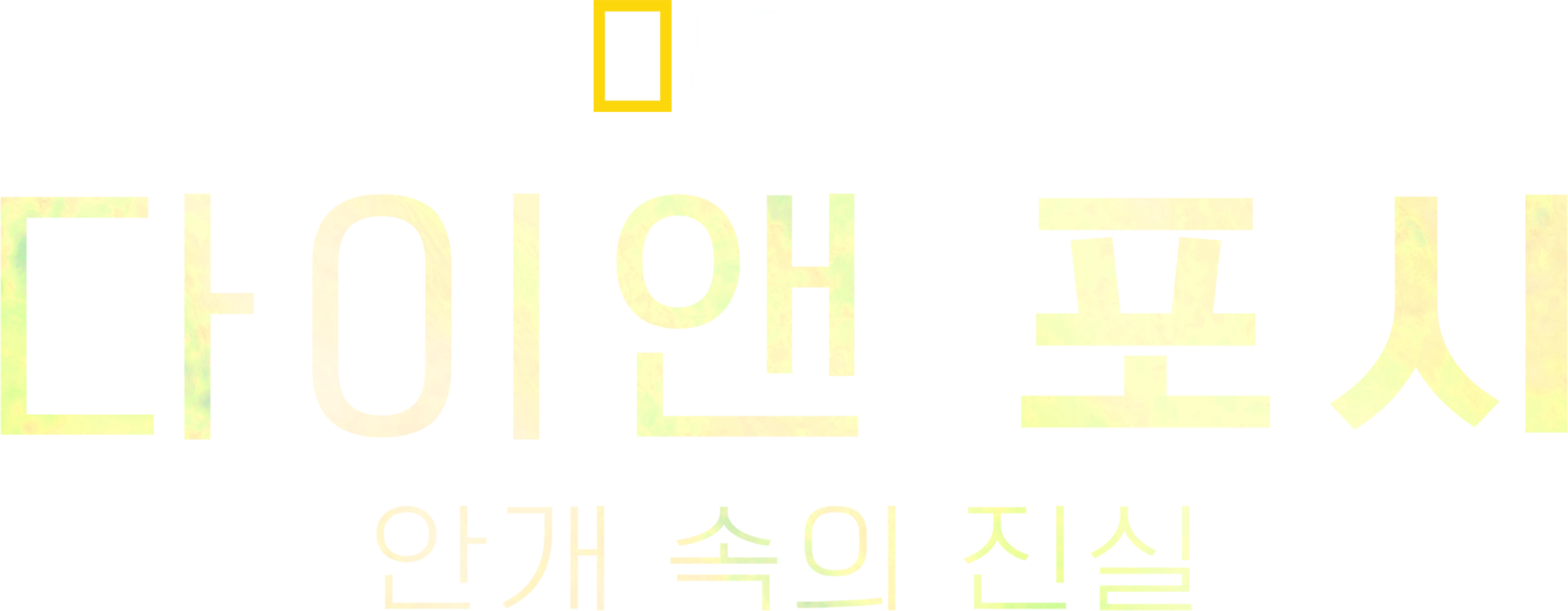 다이앤 포시: 안개 속의 진실