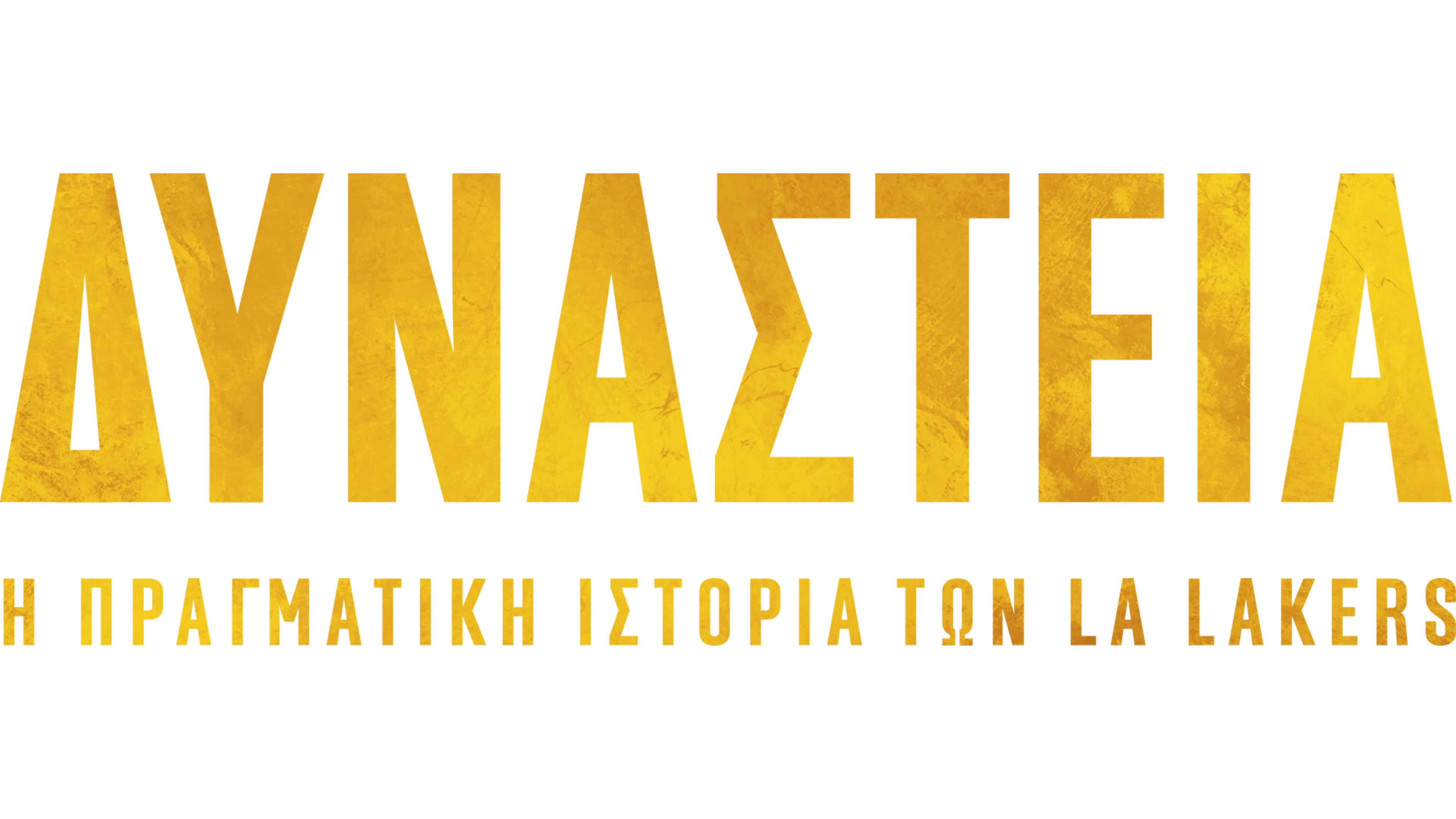 Δυναστεία: Η Πραγματική Ιστορία των LA Lakers
