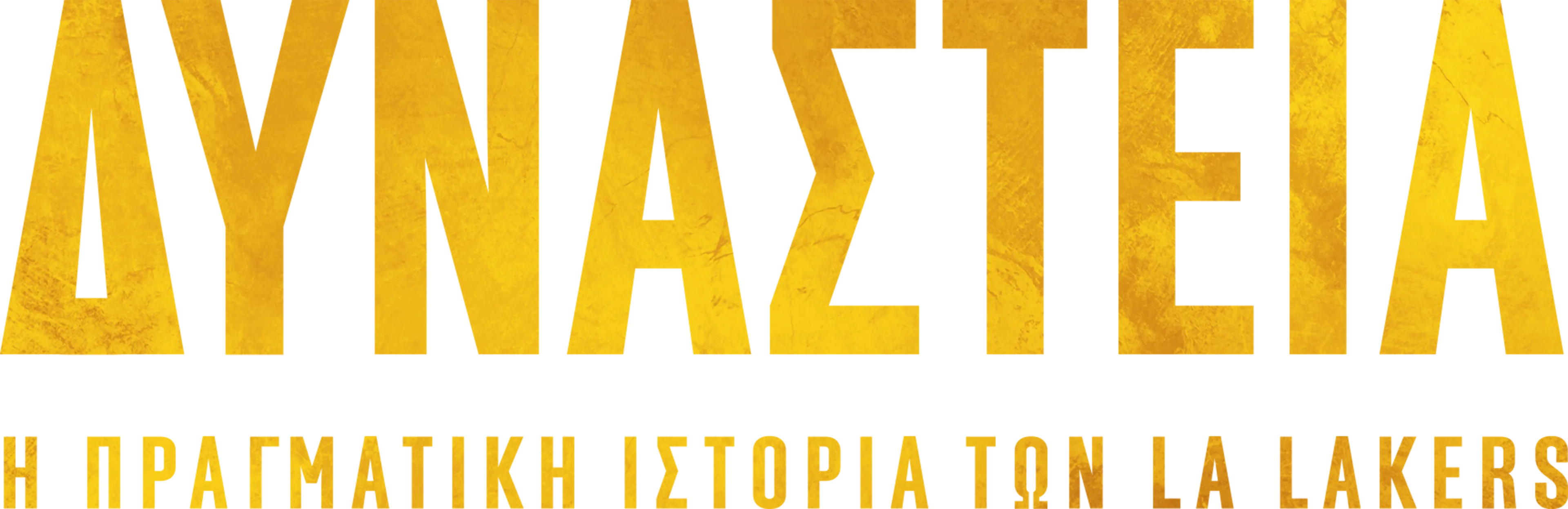 Δυναστεία: Η Πραγματική Ιστορία των LA Lakers