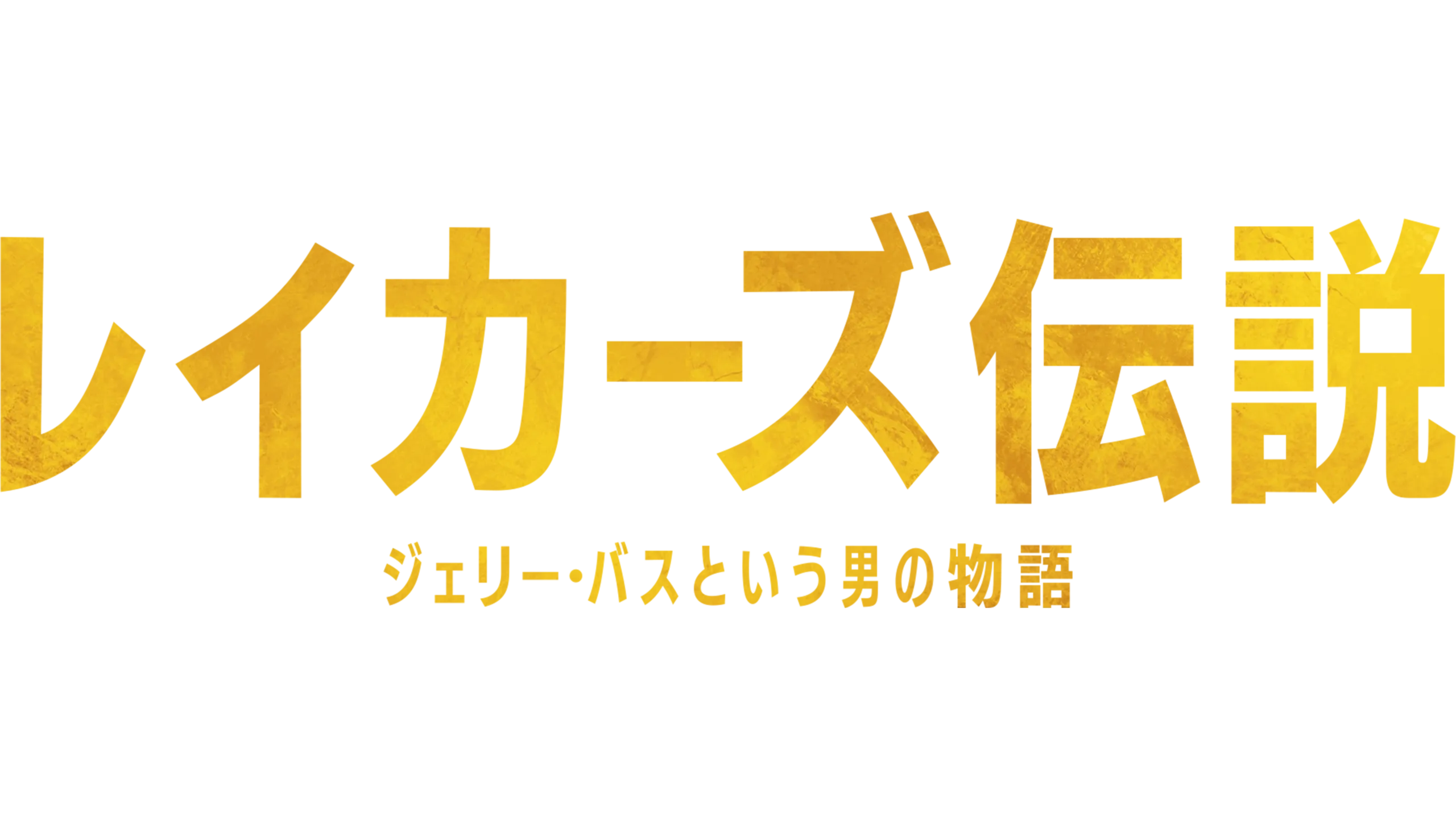 レイカーズ伝説：ジェリー・バスという男の物語
