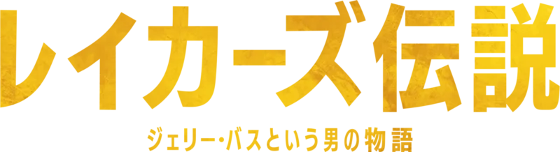 レイカーズ伝説：ジェリー・バスという男の物語
