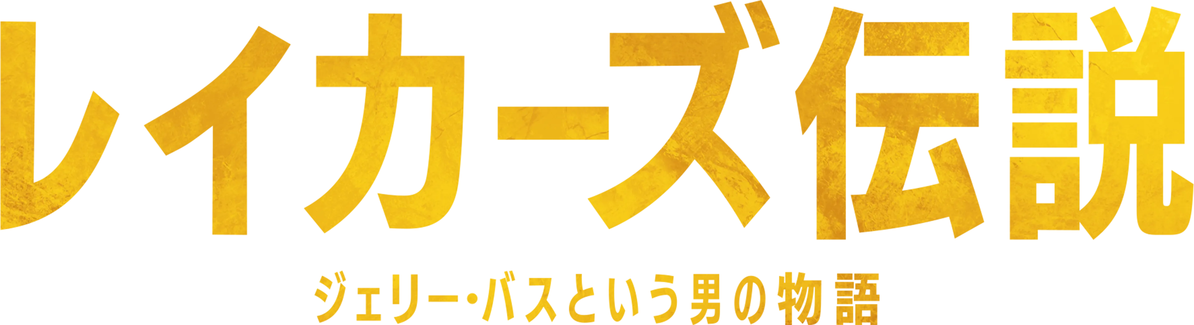 レイカーズ伝説：ジェリー・バスという男の物語