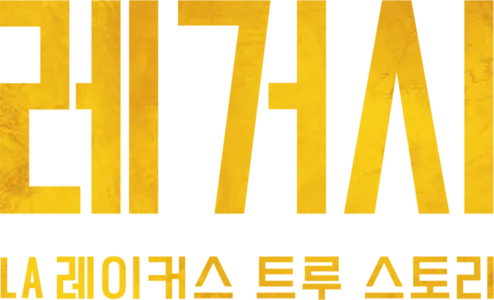 레거시: LA 레이커스 트루 스토리